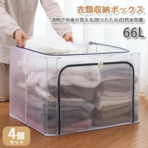 収納ボックス 収納ケース 衣装ケース 折りたたみ 大容量 透明 66L 取っ手付き PVC 衣類収納...