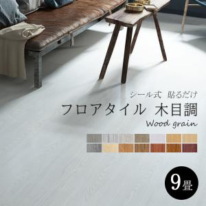 フロアタイル 木目調 3畳から 厚手1.8mm 貼るだけ シール