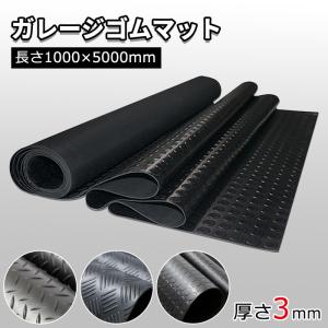 【店内全品7％OFF】ゴムマット 屋外 5000*1000*3mm 両面構造 カット可能 滑り止め 防音 防振 耐久性が良い 水洗い 重量約18.8kg ガレージフロアマット 送料無料