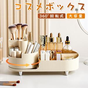 化粧品収納ボックス コスメボックス メイクボックス 360度回転 ペン立て ドレッサー 化粧品入れ コスメ収納 メイク収納 大容量