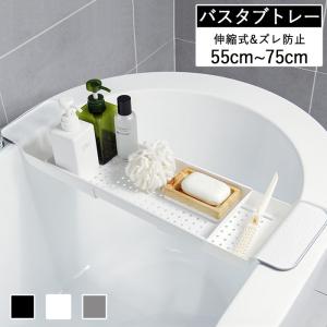 バスタブトレー バスタブラック 浴室用ラック お風呂 物置 バス
