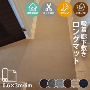 【6月限定 全品10％OFF】廊下 カーペット ロールマット 廊下敷き 幅60cm 長さ3m 吸着 廊下用マット 滑り止め 洗える 置くだけ 犬 猫 2ロール 送料無料｜ichifujiy