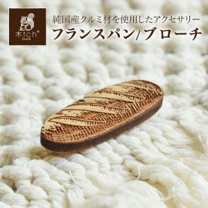 郵パケット 木製 ブローチ フランスパン 日本製 コサージュ シンプル おしゃれ Cotch Brooch french bread 食べ物 たべもの 木tch コッチ