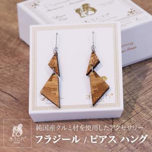 木製 ピアス ハング フラジール 揺れるピアス 日本製 シンプル フックピアス Cotch Pierced Hang fragile 両耳用1ペア 木tch コッチ 送料無料｜ichigo