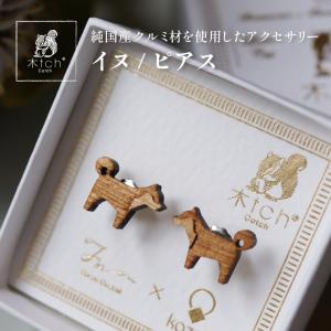 郵パケット 木製 ピアス ミニ イヌ 犬 dog 動物 アニマル 日本製 シンプル おしゃれ ピアス Cotch Pierced Mini neko 両耳用1ペア 木tch コッチ｜ichigo