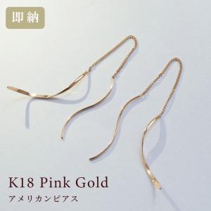 18金 アメリカンピアス ピンクゴールド K18 ロングピアス 18K ( 誕生日プレゼント 女性 レディース )｜ichigo