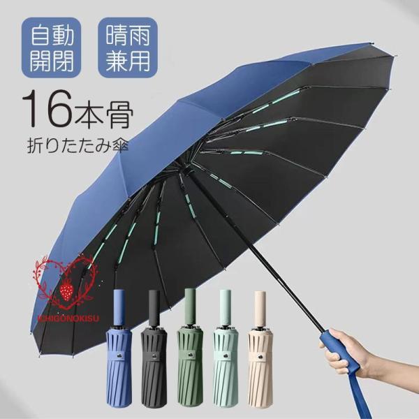 折りたたみ傘 晴雨兼用 ワンタッチ 自動開閉 16本骨 撥水加工 メンズ レディース 雨傘 日傘 大...