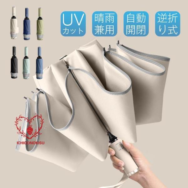 折りたたみ傘 日傘 雨傘 晴雨兼用 ワンタッチ 自動開閉 逆折り 10本骨 撥水加工 反射テープ付き...