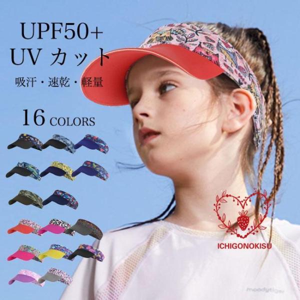 ジュニア サンバイザー キッズ ハット 帽子 つば広 紫外線対策 子供 男の子 女の子 バイザー 吸...