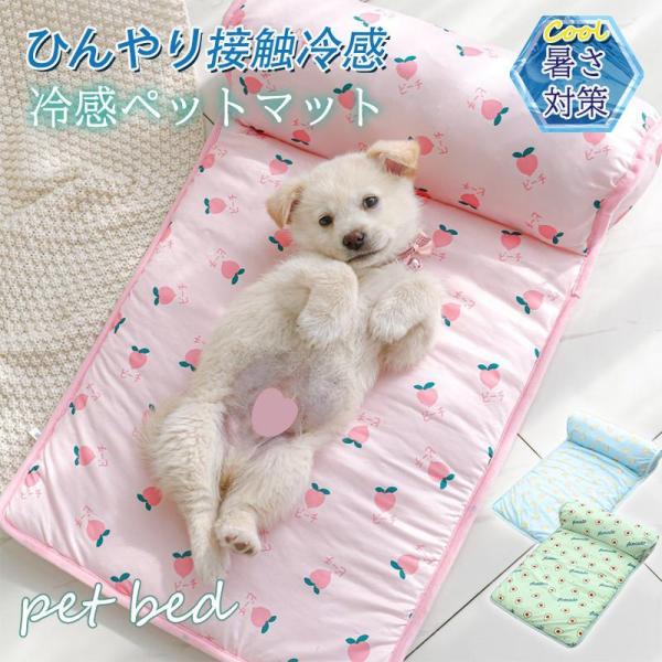 ペットベッド  夏用 犬用マット プレート 接触冷感 ペット用ベッド 枕付き 可愛い マット クッシ...