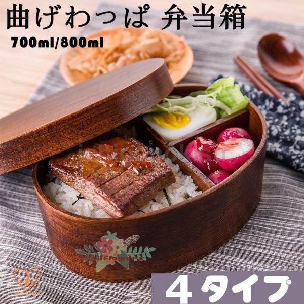 弁当箱 曲げわっぱ 1段 700ml 800ml ランチ 大容量 ランチボックス アウトレット 大人...