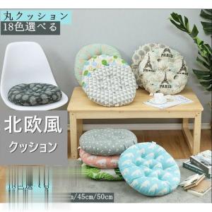 北欧 座布団 シート  丸 チェアパッド 高反発 座り仕事 厚い 柔らかい 椅子 かわいい