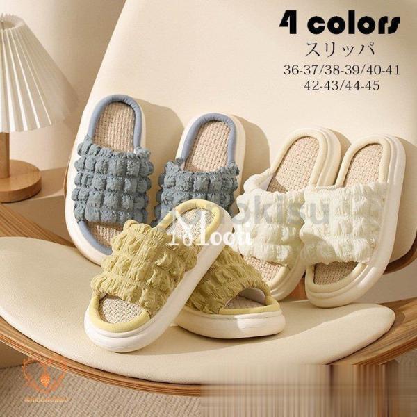 スリッパ おしゃれ 純色ルームシューズ カップル レディース 室内用 リネンスリッパ 部屋履き 室内...