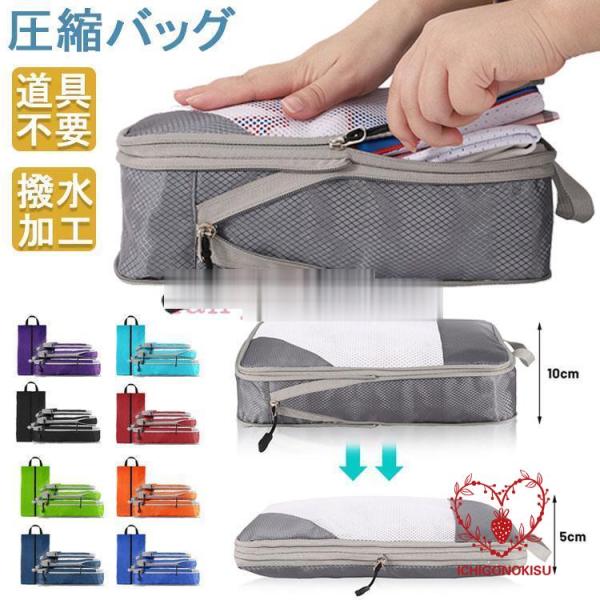 【4点セット】圧縮バッグ 厚手 撥水 トラベルポーチ 衣類 旅行 便利グッズ 出張 圧縮袋 大容量 ...