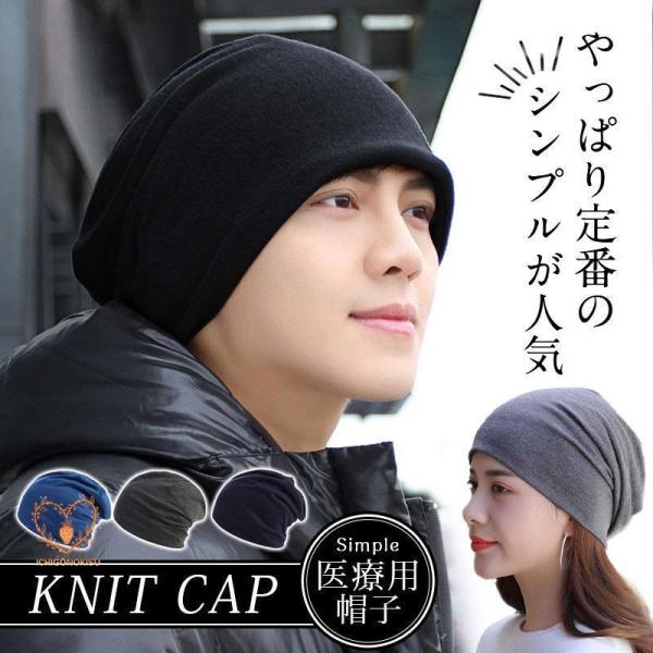 医療用帽子 メンズ レディース おしゃれ 帽子 ビーニー ニット帽 メンズ 抗がん剤 通院 つけ心地...