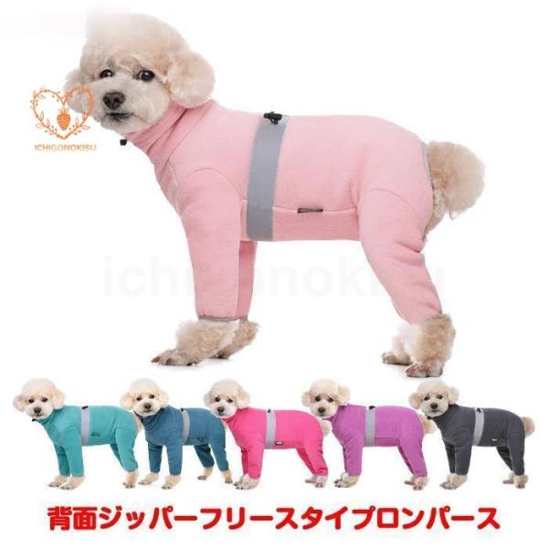 犬服 ドッグウェア  ロンパース 春夏秋冬 背面ジッパーフリースタイプロンパース?術後服 ロンパース...
