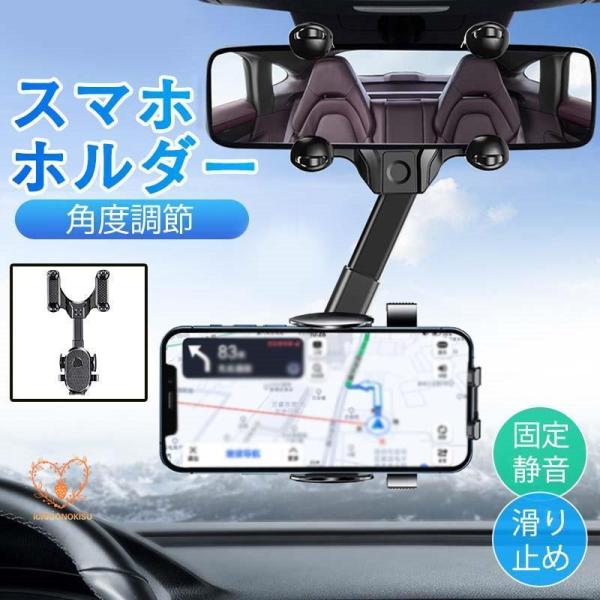 スマホホルダー 車載ホルダー 車 携帯ホルダー 車載 ルームミラー カー用品 車用スマホホルダー ス...