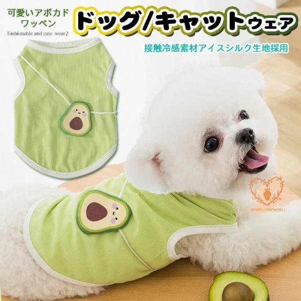 犬 猫 服 ウェア タンクトップ 接触冷感 アイスシルク アボカド ペット ドッグ ドッグウェア 小...