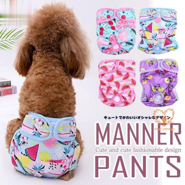 犬 吸収 マナーパンツ サニタリーパンツ カラフル フルーツ マナーバンド オムツカバー ドッグウェ...