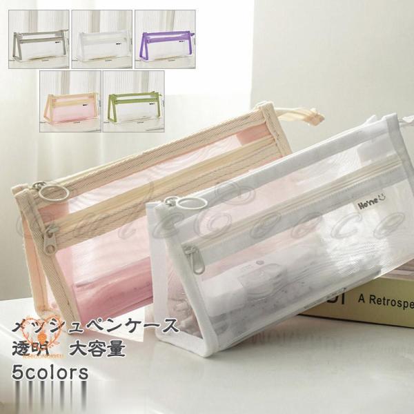 メッシュペンケース 筆箱 大容量 透明  収納 中学 高校 大学生 男子 女子 小学校 筆入れ シン...