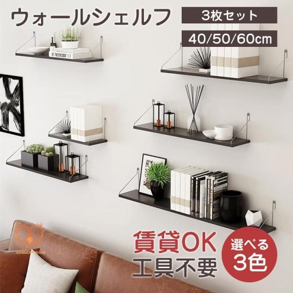 ウォールシェルフ 賃貸 3枚セット 40cm 50cm 60cm 木製 ウォールラック 壁掛け 取り...