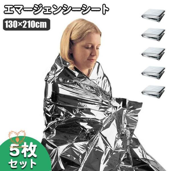 エマージェンシーシート 5枚セット サバイバルシート 緊急ブランケット 防災ブランケット 防寒シート...
