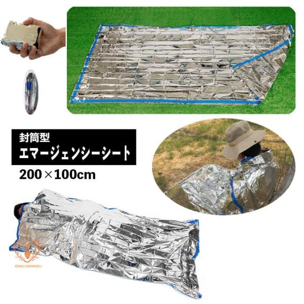 エマージェンシーシート 寝袋型 袋タイプ 封筒タイプ 保温シート 防寒シート アルミブランケット 携...