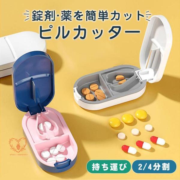 ピルカッター ピルケース 錠剤カッター付 薬 錠剤 携帯 タブレット カット 割る 保管 2分割 4...