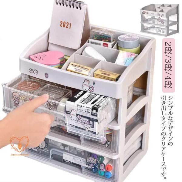 卓上収納ケース 引き出し 化粧品収納 収納ボックス プラスチック 透明 2段 3段 4段 小物収納 ...