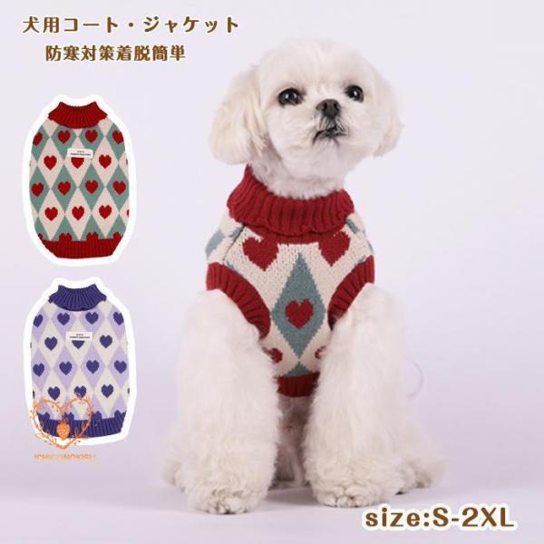 犬 服 冬 セーター いぬのふく ドッグウェア ニットセーター 犬の服 秋 冬 ノースリーブ防寒 暖...