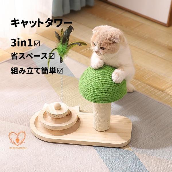 猫おもちゃ おしゃれ キャットタワー キノコ型 据え置き型 猫ターンテーブル 猫用ボール 回転ボール...