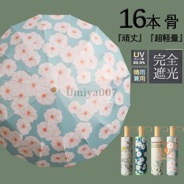 傘 レディース 折りたたみ 日傘 完全遮光 軽量 花柄 雨傘 おしゃれ 晴雨兼用 UVカット 16本...