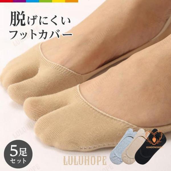 フットカバー 脱げない レディース 靴下 二本指 足袋ソックス セット まとめ売り 5足 春 夏 秋...