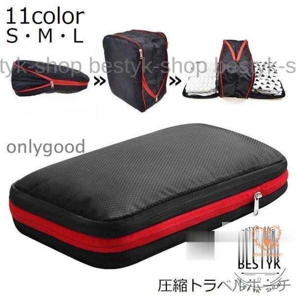 トラベルポーチ 圧縮バッグ 圧縮袋 旅行用 出張用 ファスナー 軽量 防水 収納 スーツケース 仕分...
