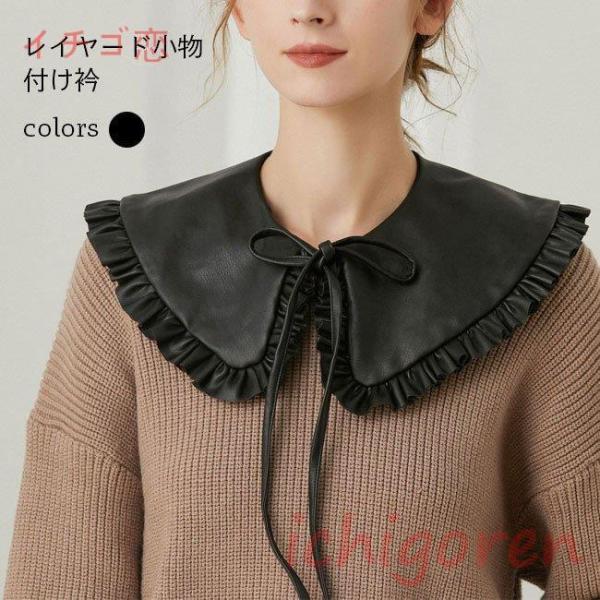爆買付け衿 PUレザー レディース フリル 付け襟 フェイクレザー PU ブラック レイヤード レザ...