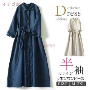 ワンピース リネン シャツワンピース レディース 長袖 半袖 リネンワンピース 麻ワンピ 涼しい ロング マキシ ワンピ Aライン 体型カバー きれいめ