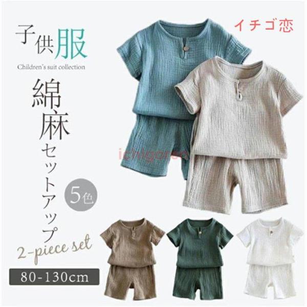 キッズ セットアップ 男の子 女の子 綿麻 子供服 半袖Tシャツ+ショートパンツ 2点セット リネン...