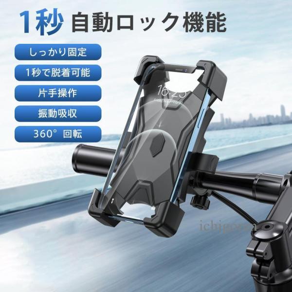 自転車 スマホホルダー バイク スマホスタンド 自動ロック 360度回転 携帯ホルダー ロードバイク...