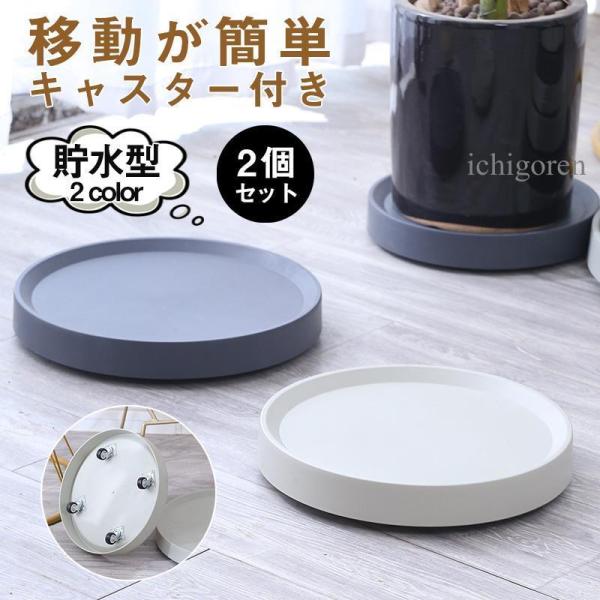 植木鉢台 キャスター付き 2点セット 鉢置き台 植木鉢 スタンド フラワー台 受け皿 直径25.5c...