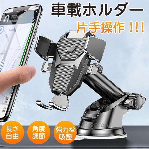 スマホホルダー 車 車載ホルダー スマホスタンド 吸盤 角度調節 360度回転 携帯ホルダー 自動ロ...