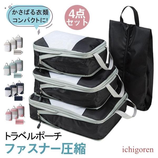 トラベルポーチ 圧縮バッグ 4点セット 旅行用圧縮袋 ファスナー 収納ポーチ 衣類圧縮袋 メッシュ ...