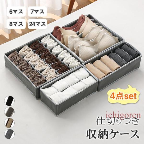 下着収納ボックス 下着収納ケース 4点セット 6マス 7マス 16マス 24マス 仕切り 折りたたみ...