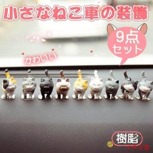 車飾 カー用品 かわいい 置物 萌え 猫 9セット 車飾 飾り物 フィギュア｜ichigoren
