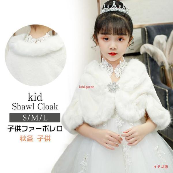 子供ファーボレロ 秋冬 子供ファーボレロ 子供ドレス ポンチョ ボレロ 白 ホワイト お子様 ドレス...