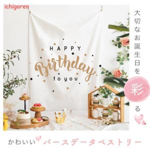 爆買誕生日 飾り付け タペストリー 壁掛け お...の詳細画像1