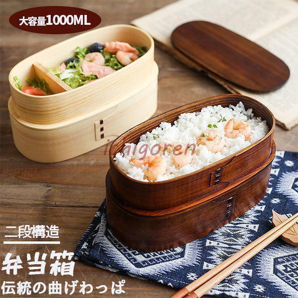 弁当箱 曲げわっぱ 二段 女性 白木 漆塗り 1000ml 2段 男性 お弁当箱 子供 おしゃれ 新...