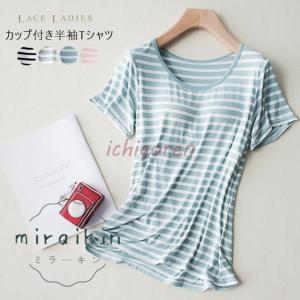 カップ付き半袖Tシャツ 半袖 Tシャツ ボーダー インナー トップス パッド付き 吸水 速乾 ナイトウェア グリーン ピンク グレー ブラック レディース｜ichigoren