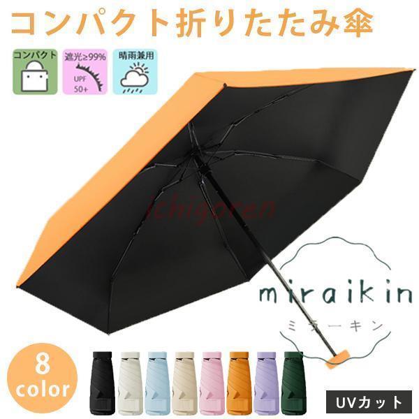 折りたたみ傘 軽量 晴雨兼用 梅雨 コンパクト 日傘 UVカット 紫外線対策 メンズ レディース 折...