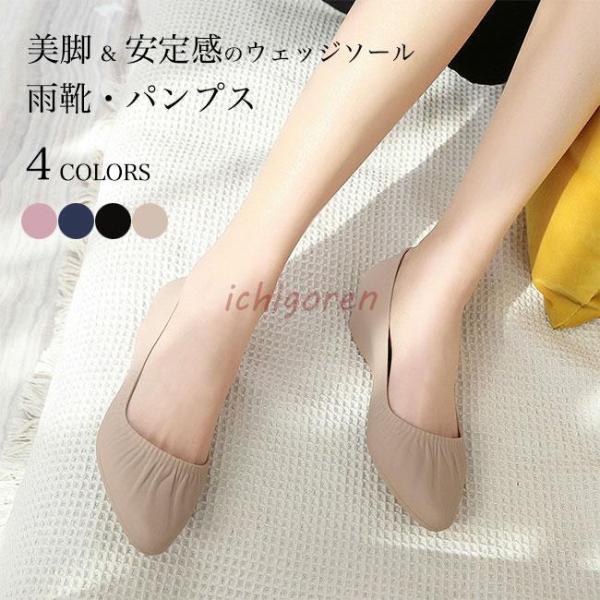 レインパンプス レディース パンプス レインシューズ ウェッジソール 3cm 靴 撥水 レインブーツ...