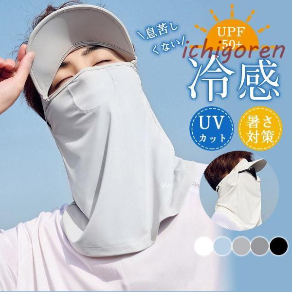 フェイスマスク 帽子付き 夏用 フェイスカバー ネックカバー UVカット日焼け防止 涼しい UPF5...